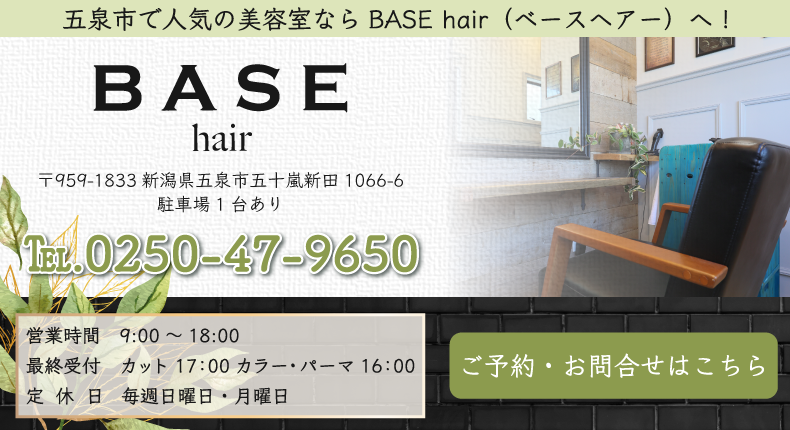 五泉市で人気の美容室・美容院ならBASE hair（ベースヘアー）へ！